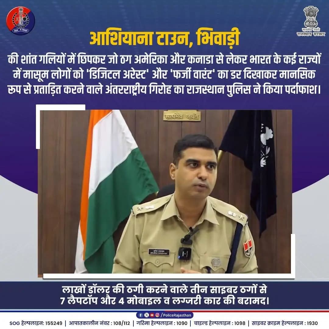 राजस्थान पुलिस की मुस्तैदी से रुका ठगी का कारोबार।
@bhiwadi_police
#RajasthanPolice #CyberCrimePrevention #DigitalArrest #BhiwadiPolice #SajagRajasthan #CyberSecurity #HonestPolice #CrimeFreeRajasthan #Inspirational