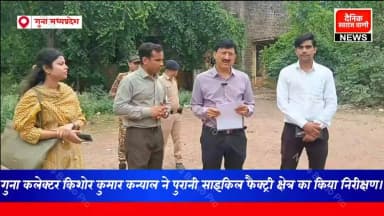 📍गुना | बड़ी खबर
गुना कलेक्टर श्री किशोर कुमार कन्याल ने पुरानी साइकिल फैक्ट्री क्षेत्र का किया निरीक्षण। #newsguna