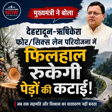 ऋषिकेश में पेड़ों को बचाने की मुहिम लाई रंग, फिलहाल रुकी पेड़ों की कटाई
देहरादून/ऋषिकेश: पिछले कई दिनों से ऋषिकेश–देहरादून फोर/सिक्स लेन परियोजना के तहत हो रही पेड़ों की कटाई के विरोध में पर्यावरण प्रेमियों, स्थानीय नागरिकों, सामाजिक संगठनों और युवाओं द्वारा लगातार आवाज़ उठाई जा रही थी। धरने, प्रदर्शन, हस्ताक्षर अभियान और 'ब्लैक हरेला' जैसे प्रतीकात्मक आंदोलनों के माध्यम से लोगों ने विकास के साथ पर्यावरण संरक्षण की मांग को मजबूती से रखा। अब इस जनआंदोलन का असर दिखाई देने लगा है।
मुख्यमंत्री पुष्कर सिंह धामी ने कहा है कि जब तक सभी पक्षों के साथ संतोषजनक सहमति एवं विश्वास का वातावरण नहीं बन जाता, तब तक परियोजना के अंतर्गत आने वाले पेड़ों की कटाई स्थगित रहेगी। उन्होंने अधिकारियों को सभी हितधारकों, स्थानीय नागरिकों, जनप्रतिनिधियों और विशेषज्ञों से दोबारा विस्तृत संवाद करने के निर्देश भी दिए हैं।
मुख्यमंत्री ने कहा कि सरकार विकास के साथ-साथ जनभावनाओं और पर्यावरण संरक्षण को भी समान महत्व देती है। उनका कहना है कि उत्तराखंड की प्रकृति, स्थानीय लोगों की भावनाएं और प्रदेश का विकास—तीनों सरकार की प्राथमिकता हैं और आगे की कार्रवाई संवाद, सहमति तथा व्यापक जनहित के आधार पर ही की जाएगी।
गौरतलब है कि ऋषिकेश क्षेत्र में बड़ी संख्या में पेड़ों की कटाई को लेकर लगातार विरोध हो रहा था। स्थानीय लोगों का कहना था कि सड़क विकास आवश्यक है, लेकिन इसके लिए वर्षों पुराने पेड़ों का बड़े पैमाने पर कटान पर्यावरण और वन्यजीवों पर गंभीर प्रभाव डाल सकता है। इसी मुद्दे को लेकर पिछले कई दिनों से आंदोलन जारी था।
हालांकि, पेड़ों की कटाई स्थगित होने का फैसला आंदोलन से जुड़ी आवाज़ों के लिए एक महत्वपूर्ण राहत माना जा रहा है, लेकिन परियोजना पर अंतिम निर्णय सभी पक्षों के बीच संवाद और सहमति बनने के बाद ही लिया जाएगा। अब लोगों की निगाहें सरकार और NHAI की अगली कार्रवाई पर टिकी हैं।