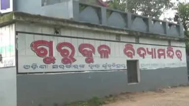 ବାରିପଦା ସଦର: ଗୁରୁକୁଳରେ ଗୁରୁମାଙ୍କ ବର୍ବରତା: ରଥ ଦେଖିବାକୁ ଯାଇଥିବାରୁ ୪ ହଷ୍ଟେଲ ଛାତ୍ରଙ୍କୁ ପାଇପ୍ରେ ନିର୍ଘାତ ମାଡ଼, ଜଣେ ଗୁରୁତର