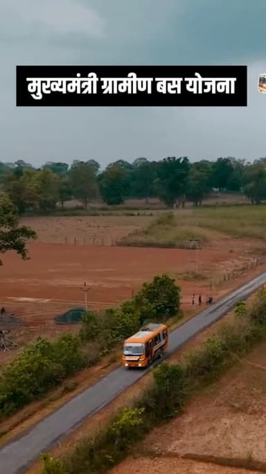 मुख्यमंत्री ग्रामीण बस योजना
आसान आवागमन, बेहतर जीवन
हमारे व्हॉट्सऐप चैनल से जुड़ने के लिए लिंक पर क्लिक करें...
https://whatsapp.com/channel/0029VbBdXyRJf05ivBgauG3V
#मुख्यमंत्री_ग्रामीण_बस_योजना #Chhattisgarh
@ChhattisgarhCMO
@CGgoodgov