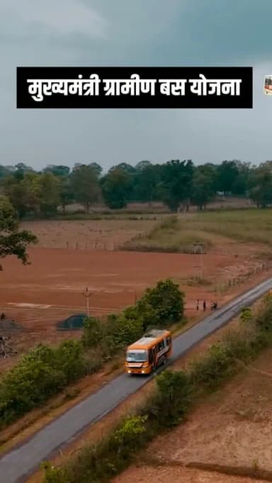 मुख्यमंत्री ग्रामीण बस योजना
आसान आवागमन, बेहतर जीवन
@chhattisgarhcmo @dpr.chhattisgarh
#KoreaDistrict #Chhattishgarh
#मुख्यमंत्री_ग्रामीण_बस_योजना #Chhattisgarh