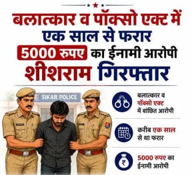 #सीकर
▪️बलात्कार व पॉक्सो एक्ट में एक साल से फरार 5000 रुपए का ईनामी आरोपी शीशराम गिरफ्तार
#थाना_लोसल
#TeamSikarPolice
#भारतीय_न्याय_संहिता