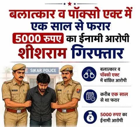 #सीकर
▪️बलात्कार व पॉक्सो एक्ट में एक साल से फरार 5000 रुपए का ईनामी आरोपी शीशराम गिरफ्तार
#थाना_लोसल
#TeamSikarPolice
#भारतीय_न्याय_संहिता