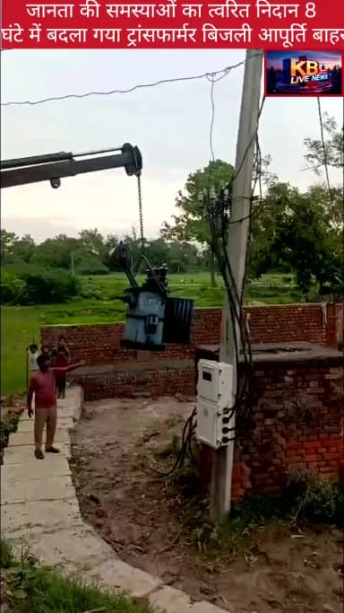 बिजली संकट का त्वरित समाधान, मंत्री के निर्देश पर विभाग ने बदला जला ट्रांसफॉर्मर
