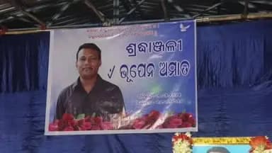 ସୁନ୍ଦରଗଡ: ରେଭିନ୍ୟୁ କଲୋନି ଅବସରପ୍ରାପ୍ତବ ସରକାରୀକର୍ମଚାରୀସଂଘ କାର୍ଯ୍ୟାଳୟରେ ସୂର ର ପ୍ରତିଷ୍ଠାତାସ୍ବର୍ଗତ ଭୂପେନଅମାତଙ୍କୁ ଶ୍ରଦ୍ଧାଞ୍ଜଳୀ