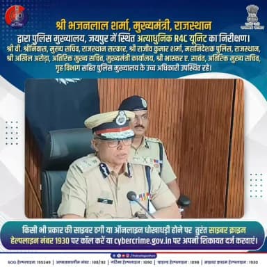 मुख्यमंत्री श्री भजनलाल शर्मा ने किया पुलिस मुख्यालय, जयपुर में स्थित अत्याधुनिक R4C यूनिट का निरीक्षण।
#RajasthanPolice #BhajanlalSharma #CyberCrime #1930Helpline #R4CProject CyberSafeIndia JaipurPolice PublicSafety DigitalSuraksha RajasthanGovernment