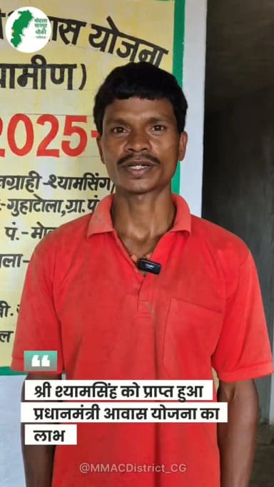 दूसरों के सपनों का घर बनाने वाले मिस्त्री का अपना सपना भी हुआ साकार।
प्रधानमंत्री आवास योजना (ग्रामीण) से ग्राम गुहाटोला निवासी श्री श्यामसिंह चंद्रवंशी ने अपने ही हाथों से अपने परिवार के लिए पक्का और सुरक्षित घर बनाया।
अब कच्चे मकान की चिंता नहीं, बल्कि सम्मान, सुरक्षा और नए सपनों से भरा अपना आशियाना है। प्रधानमंत्री श्री नरेंद्र मोदी एवं मुख्यमंत्री श्री विष्णु देव साय के सुशासन में योजनाओं का लाभ जरूरतमंदों तक पहुँचकर उनके जीवन में सकारात्मक बदलाव ला रहा है।
#mmacdistrict_cg #chhattishgarh #प्रधानमंत्री_आवास_योजना
#GoodGovernance
@chhattisgarhcmo @dpr.chhattisgarh