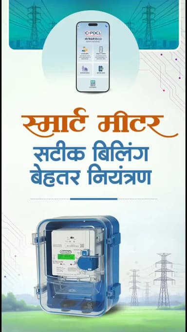 स्मार्ट मीटर को लेकर अफवाहों से बचें। सही जानकारी अपनाएं, जागरूक उपभोक्ता बनें।
स्मार्ट मीटर और 'मोर बिजली' ऐप के जरिए अपनी बिजली खपत को बेहतर ढंग से समझें। सही जानकारी के साथ बिजली का प्रबंधन करें और वास्तविक खपत के अनुसार पारदर्शी बिलिंग का लाभ उठाएं।
हमारे व्हॉट्सऐप चैनल से जुड़ने के लिए लिंक पर क्लिक करें...
https://whatsapp.com/channel/0029VbBdXyRJf05ivBgauG3V
#SmartMeterApnao #HarGharSmartMeter
#SwitchToSmartMeter #SmartMeterBenefits #Chhattisgarh