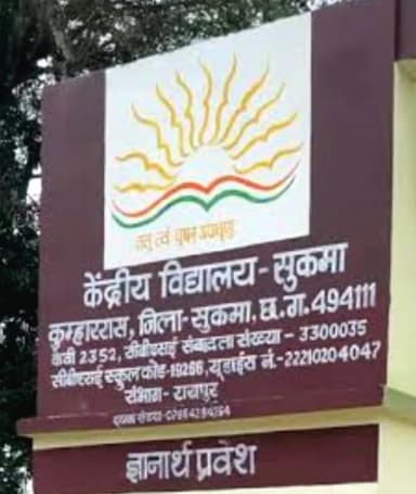 सुकमा: केंद्रीय विद्यालय सुकमा में 19 से 23 जुलाई तक ऑफलाइन दाखिला अंतिम मौका