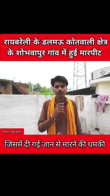 रायबरेली संवाददाता-रायबरेली के डलमऊ थाना क्षेत्र के शोभवा पुर गांव का मामला सामने आया है जहां पर दो पक्षों में हुई मार