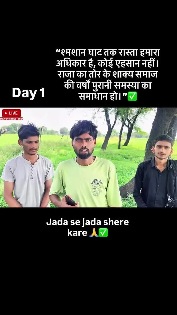 श्मशान घाट तक रास्ता: शाक्य समाज की वर्षों पुरानी समस्या का समाधान कब?
राजा का तोर: श्मशान घाट तक जाने के लिए नहीं है