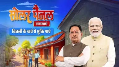 सोलर पैनल लगवाएं, बिजली के खर्च से मुक्ति पाएं।
प्रधानमंत्री सूर्य घर मुफ़्त बिजली योजना के तहत केंद्र सरकार सोलर रूफटॉप लगाने पर सब्सिडी प्रदान कर रही है। इसके साथ ही विष्णुदेव सरकार भी अतिरिक्त सब्सिडी का लाभ उपलब्ध करा रही है।
स्वच्छ ऊर्जा अपनाएं, बिजली का खर्च कम करें और आत्मनिर्भर छत्तीसगढ़ के निर्माण में अपनी भागीदारी निभाएं।
@narendramodi
@vishnudeosai
#PMSuryaGhar #SolarEnergy #MuftBijliYojana #ViksitChhattisgarh #vishnudeosai
