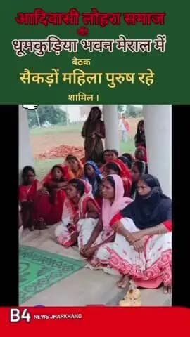 आदिवासी लोहरा समाज की धूमकुड़िया भवन मेराल में बैठक कर सशक्त समाज बनाने पर चर्चा किया गया