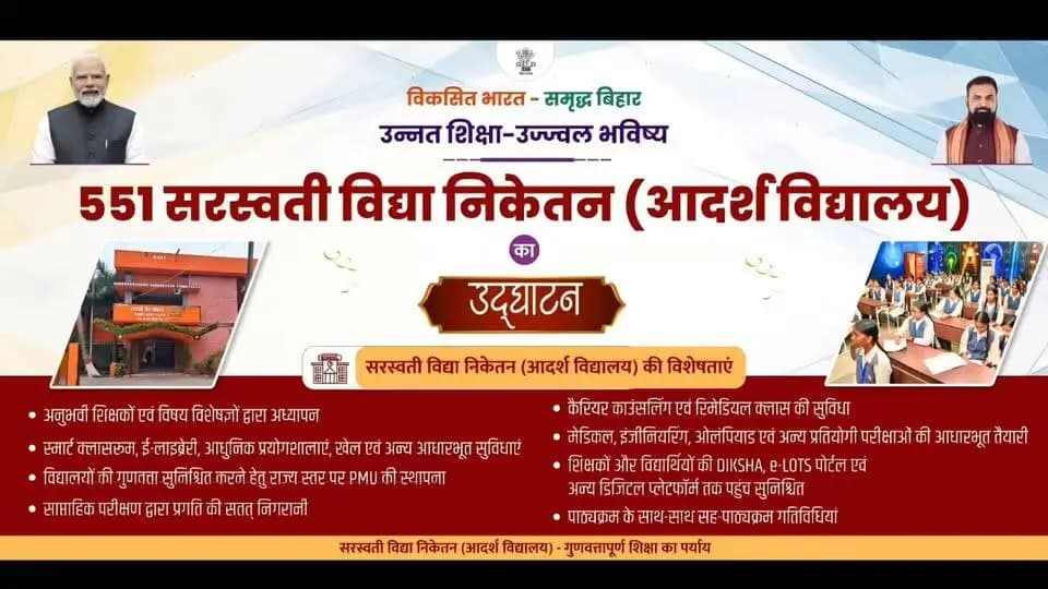 आज दिनाक-19.07.2026 को सरस्वती विद्या निकेतन (मॉडल स्कूल) जिला स्कूल, पूर्णिया का उद्घाटन समारोह ।
Information & Public Relations Department, Government of Bihar
#IPRD
#Purnia
#DegreeCollegePurnia
#PurneaUnivercity
