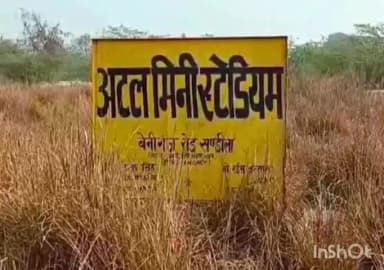संडीला: एक दशक के बाद भी अटल बिहारी वाजपेयी मिनी स्टेडियम नहीं बन पाया