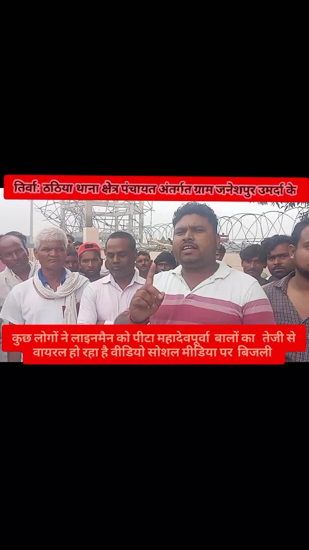 @ तिर्वा: ठठिया थाना क्षेत्र पंचायत अंतर्गत ग्राम जनेशपुर लाइनमैन को पीटा जनता बहुत परेशान है धान की पौधलग नहीं पा रही ह