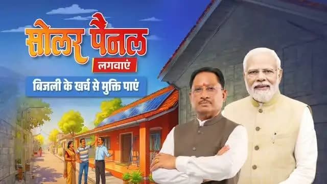 सोलर पैनल लगवाएं, बिजली के खर्च से मुक्ति पाएं।
प्रधानमंत्री सूर्य घर मुफ़्त बिजली योजना के तहत केंद्र सरकार सोलर रूफटॉप लगाने पर सब्सिडी प्रदान कर रही है। इसके साथ ही विष्णुदेव सरकार भी अतिरिक्त सब्सिडी का लाभ उपलब्ध करा रही है।
स्वच्छ ऊर्जा अपनाएं, बिजली का खर्च कम करें और आत्मनिर्भर छत्तीसगढ़ के निर्माण में अपनी भागीदारी निभाएं।
@chhattisgarhcmo
@vishnudeosai
@dpr.chhattisgarh
#PMSuryaGhar #SolarEnergy #MuftBijliYojana #ViksitChhattisgarh #VishnuDeoSai RenewableEnergy CleanEnergy CMOCG