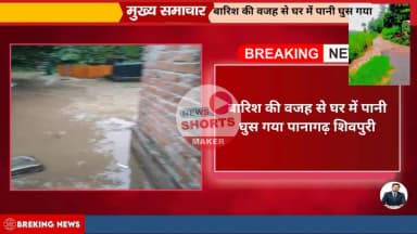 बारिश की वजह से घर में पानी घुस गया है कोई कार्रवाई नहीं हो रही है पन्नागढ़ शिवपुरी@#