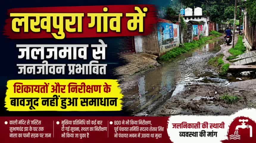 लखपुरा गांव में जलजमाव से जनजीवन बेहाल, शिकायतों के बाद भी नहीं हुआ समाधान