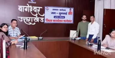 बागेश्वर: डीएम कार्यालय में जनसुनवाई के दौरान 13 शिकायतें दर्ज की गईं