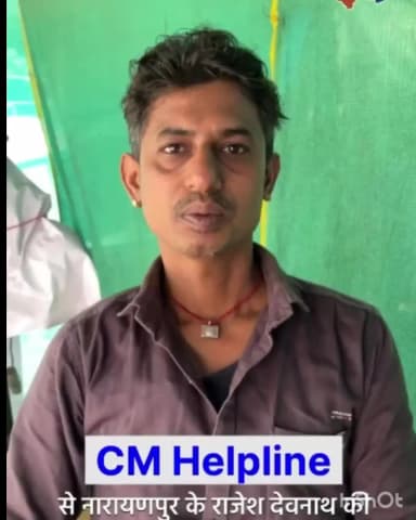 नारायणपुर: मुख्यमंत्री हेल्पलाइन 1076 से नारायणपुर के राजेश देवनाथ की समस्या का हुआ तुरंत निराकरण
#CMHelpline #Naray