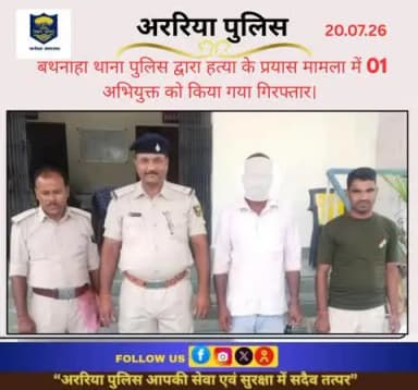 बथनाहा थाना पुलिस द्वारा हत्या के प्रयास मामला में 01 अभियुक्त को किया गया गिरफ्तार।
#BiharPolice #Araria #ArariaPolice #dial112 #HaiTaiyaarHum #bihar_police #IPRD_Bihar #BiharHomeDept #simanchalnews #Hin