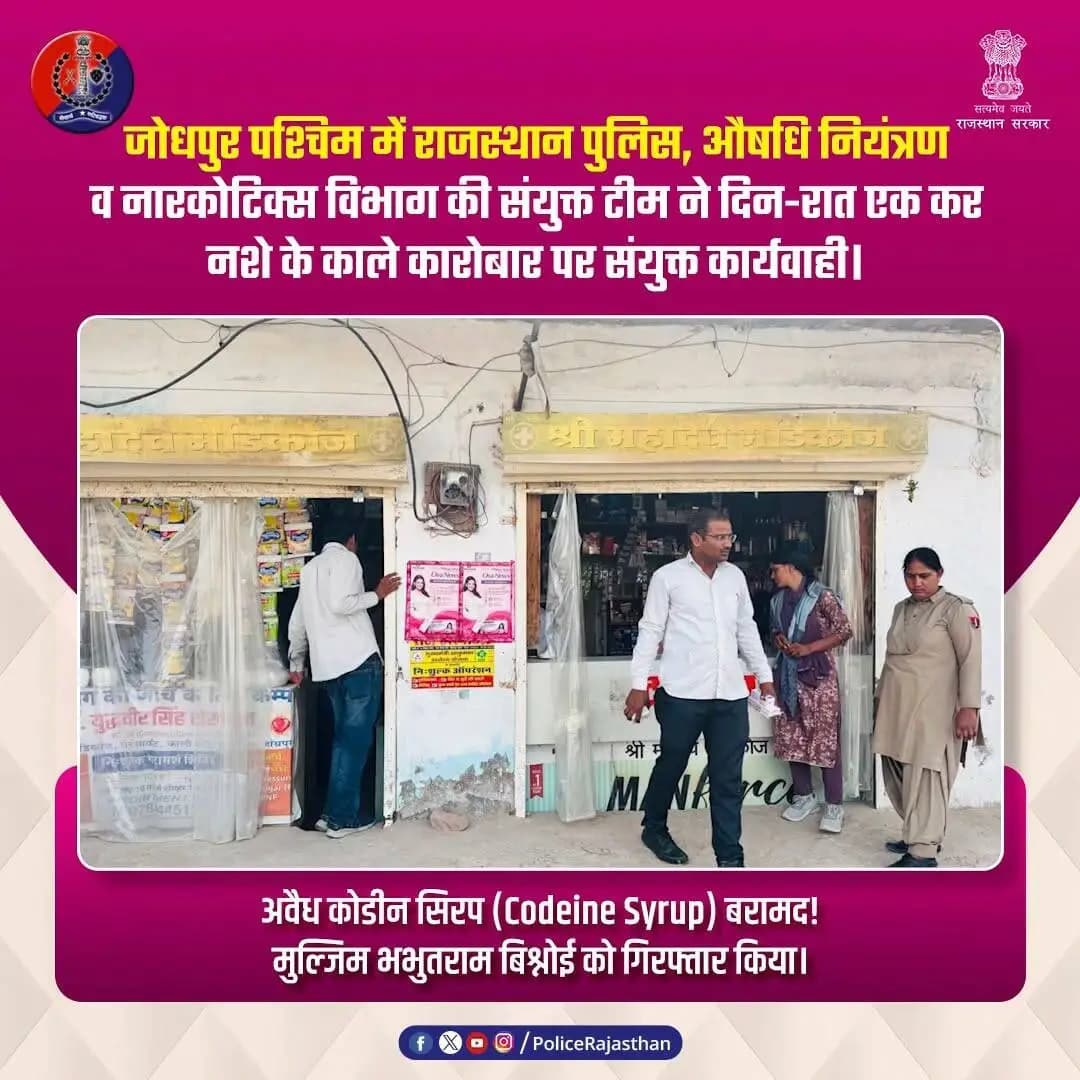 जोधपुर पश्चिम में नशा कारोबार के खिलाफ पुलिस की संयुक्त कार्यवाही
#RajasthanPolice #JodhpurWestPolice #SayNoToDrugs #DrugFreeRajasthan #AntiNarcotics #JodhpurPolice #YouthSafety #SajagJodhpur