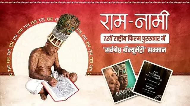 रामभक्ति की अद्भुत परंपरा,
छत्तीसगढ़ की अमूल्य विरासत।
'राम-नामी' डॉक्यूमेंट्री को 72वें राष्ट्रीय फिल्म पुरस्कार में 'सर्वश्रेष्ठ डॉक्यूमेंट्री' का सम्मान।
रामनामी समाज की अद्वितीय परंपरा, अटूट रामभक्ति और समृद्ध सांस्कृतिक धरोहर को इस उपलब्धि के माध्यम से राष्ट्रीय मंच पर नई पहचान और सर्वोच्च सम्मान मिला है।
#NationalAward #72ndNationalFilmAwards #NationalFilmAwards #RamNami #chhattisgarh