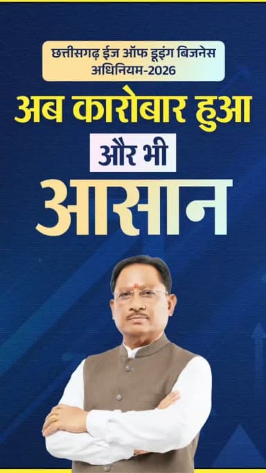 छत्तीसगढ़ में सुशासन का एक और ऐतिहासिक कदम
'छत्तीसगढ़ ईज ऑफ डूइंग बिजनेस विधेयक-2026' के साथ अब कारोबार होगा और भी आसान, पारदर्शी और भरोसेमंद। सरल अनुमति प्रक्रिया, समयबद्ध सेवाएं और डीम्ड अप्रूवल जैसी व्यवस्थाओं से 15 लाख से अधिक एमएसएमई उद्यमों को मिलेगा सीधा लाभ। सुशासन सरकार में विश्वास का नया मॉडल, विकास का नया संकल्प।
हमारे व्हॉट्सऐप चैनल से जुड़ने के लिए लिंक पर क्लिक करें...
https://whatsapp.com/channel/0029VaNJ7CoLSmbd1m16DD0U
#ViksitChhattisgarh #MSME #EaseOfDoingBusiness2026 #sushasansankalp
@vishnudeosai @chhattisgarhcmo @investcg_india
