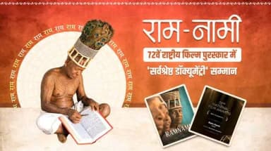 रामभक्ति की अद्भुत परंपरा,
छत्तीसगढ़ की अमूल्य विरासत।
'राम-नामी' डॉक्यूमेंट्री को 72वें राष्ट्रीय फिल्म पुरस्कार में 'सर्वश्रेष्ठ डॉक्यूमेंट्री' का सम्मान।
रामनामी समाज की अद्वितीय परंपरा, अटूट रामभक्ति और समृद्ध सांस्कृतिक धरोहर को इस उपलब्धि के माध्यम से राष्ट्रीय मंच पर नई पहचान और सर्वोच्च सम्मान मिला है।
#NationalAward #72ndNationalFilmAwards #NationalFilmAwards #RamNami #Chhattisgarh