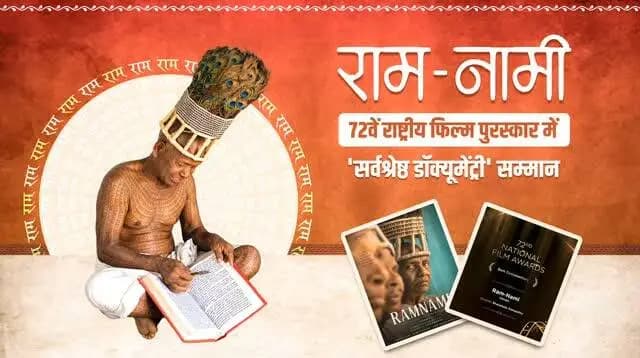 रामभक्ति की अद्भुत परंपरा,
छत्तीसगढ़ की अमूल्य विरासत।
'राम-नामी' डॉक्यूमेंट्री को 72वें राष्ट्रीय फिल्म पुरस्कार में 'सर्वश्रेष्ठ डॉक्यूमेंट्री' का सम्मान।
रामनामी समाज की अद्वितीय परंपरा, अटूट रामभक्ति और समृद्ध सांस्कृतिक धरोहर को इस उपलब्धि के माध्यम से राष्ट्रीय मंच पर नई पहचान और सर्वोच्च सम्मान मिला है।
#NationalAward #72ndNationalFilmAwards #NationalFilmAwards #RamNami #Chhattisgarh