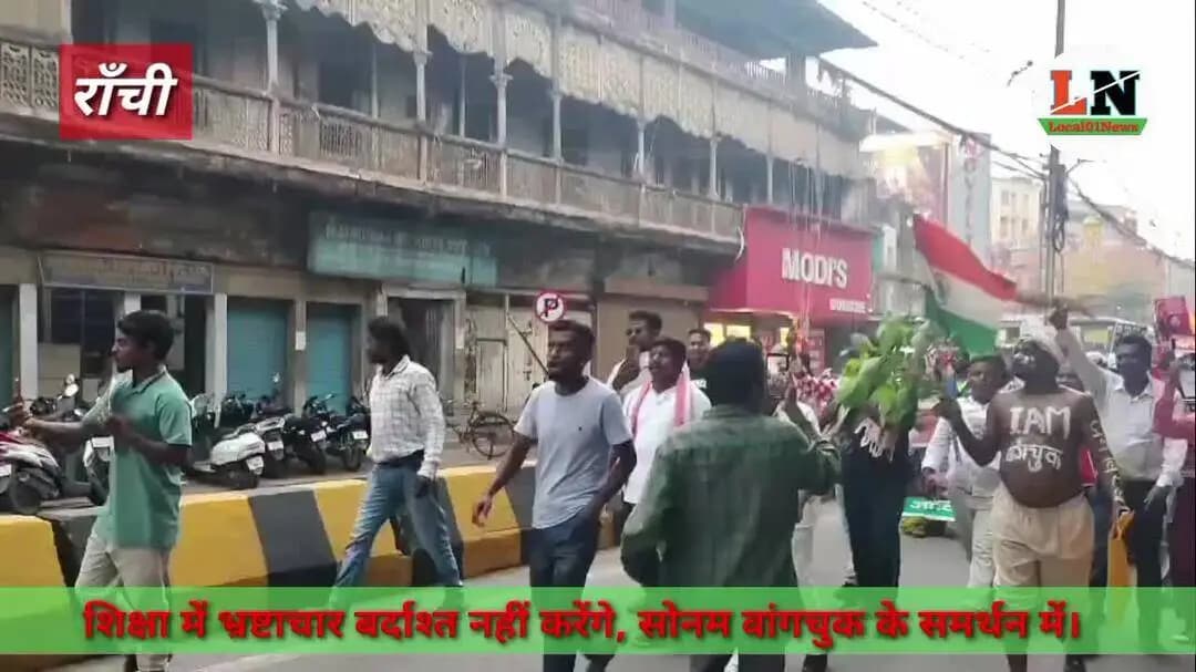 Ranchi - शिक्षा में भ्रष्टाचार बर्दाश्त नहीं करेंगे, सोनम वांगचुक के समर्थन में उतरे समस्त आदिवासी संगठन। #AJP