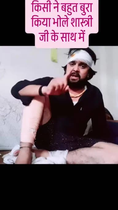 @मैनपुरी के @मशहूर कथा वाचक श्री #भोले @शास्त्री जी का हुआ @एक्सीडेंट गंभीर रूप से घायल हुए 💯