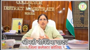 कलेक्टर श्रीमती रोक्तिमा यादव ने जिले के सभी पशुपालकों एवं नागरिकों से अपील की है कि मवेशियों को सड़कों, चौक-चौराहों एवं सार्वजनिक स्थानों पर खुला न छोड़ें। यह कदम सड़क दुर्घटनाओं की रोकथाम, पशुधन की सुरक्षा और सुरक्षित यातायात व्यवस्था के लिए अत्यंत आवश्यक है।
आइए, प्रशासन के इस जनहितकारी अभियान में सहभागी बनें और जिम्मेदार नागरिक होने का परिचय दें।
#RoadSafety #AnimalSafety #CattleSafety #roadsafety