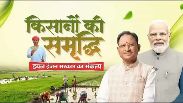 अन्नदाता की समृद्धि ही हमारी सर्वोच्च प्राथमिकता है।
मुख्यमंत्री श्री विष्णु देव साय के नेतृत्व में सरकार किसानों को उनकी मेहनत का सम्मान देने हेतु प्रतिबद्ध है। बेहतर समर्थन मूल्य, किसान हितैषी योजनाएं, आधुनिक कृषि सुविधाएं और समयबद्ध आर्थिक सहयोग के माध्यम से खेती को अधिक लाभकारी बनाया जा रहा है।
सुशासन सरकार का संकल्प - हर किसान समृद्ध हो, हर खेत खुशहाल हो।
#VishnuDeoSai #Chhattisgarh #FarmerWelfare #KisanKalyan
