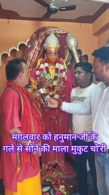 हनुमान जी के मंदिर में से गले का हार गायब हो गया