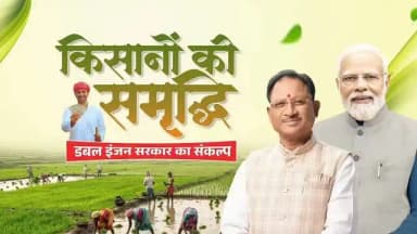 अन्नदाता की समृद्धि ही हमारी सर्वोच्च प्राथमिकता है।
मुख्यमंत्री श्री विष्णु देव साय के नेतृत्व में सरकार किसानों को उनकी मेहनत का सम्मान देने हेतु प्रतिबद्ध है। बेहतर समर्थन मूल्य, किसान हितैषी योजनाएं, आधुनिक कृषि सुविधाएं और समयबद्ध आर्थिक सहयोग के माध्यम से खेती को अधिक लाभकारी बनाया जा रहा है।
सुशासन सरकार का संकल्प - हर किसान समृद्ध हो, हर खेत खुशहाल हो।
#VishnuDeoSai #Chhattisgarh #FarmerWelfare #KisanKalyan #Annadata