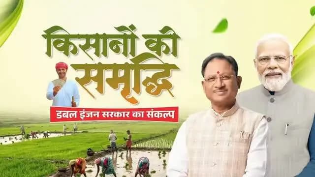 अन्नदाता की समृद्धि ही हमारी सर्वोच्च प्राथमिकता है।
मुख्यमंत्री श्री विष्णु देव साय के नेतृत्व में सरकार किसानों को उनकी मेहनत का सम्मान देने हेतु प्रतिबद्ध है। बेहतर समर्थन मूल्य, किसान हितैषी योजनाएं, आधुनिक कृषि सुविधाएं और समयबद्ध आर्थिक सहयोग के माध्यम से खेती को अधिक लाभकारी बनाया जा रहा है।
सुशासन सरकार का संकल्प - हर किसान समृद्ध हो, हर खेत खुशहाल हो।
#VishnuDeoSai #Chhattisgarh #FarmerWelfare #KisanKalyan #Annadata