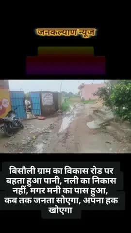 *मुख्य मार्ग पर बहता पानी बढ़ा रहा मुसीबत, बिसौली ग्राम का मुख्य मार्ग जो हुसैनाबाद ts बंधा से सहतवार थाना तक जुड़ा हुआ