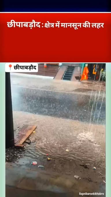 छीपाबड़ौद : 8 दिन के बाद क्षेत्र में मानसून सत्र प्रारंभ , रात 3 बजे से लगातार हो रही वर्षा ।