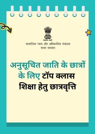 शिक्षा उज्ज्वल भविष्य की कुंजी है। पात्र अनुसूचित जाति (SC) के छात्र टॉप क्लास एजुकेशन स्कॉलरशिप का लाभ उठाकर उच्च शिक्षा के लिए वित्तीय सहायता प्राप्त कर सकते हैं। योजना की जानकारी और आवेदन के लिए QR कोड स्कैन करें।
#सबकेलिएशिक्षा
