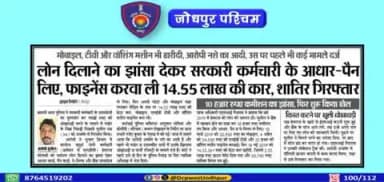 पुलिस थाना बासनी द्वारा लोन के माध्यम से धोखाधड़ी करने वाले युवक को किया गिरफ्तार
#जोधपुर_पश्चिम_पुलिस
#dcpwest #jodhpur
#JodhpurPolice
#जोधपुर_पुलिस
