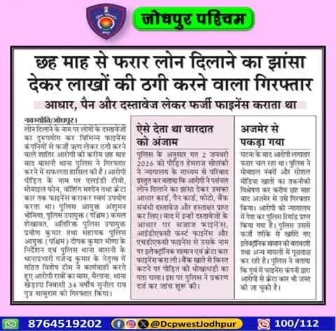 पुलिस थाना बासनी द्वारा लोन के माध्यम से धोखाधड़ी करने वाले युवक को किया गिरफ्तार
#जोधपुर_पश्चिम_पुलिस
#dcpwest #jodhpur
#JodhpurPolice
#जोधपुर_पुलिस