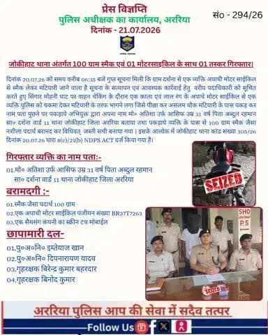 जोकीहाट थाना अंतर्गत 100 ग्राम स्मैक एवं 01 मोटरसाइकिल के साथ 01 तस्कर गिरफ्तार।
#BiharPolice #Araria #ArariaPolice #dial112 #HaiTaiyaarHum #bihar_police #IPRD_Bihar #BiharHomeDept #simanchalnews #Hin