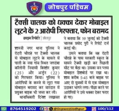 पुलिस थाना शास्त्रीनगर द्वारा प्रभावी कार्यवाही करते हुए रोटरी चौराहा पर खड़ी टेक्सी चालक को धक्का देकर टेक्सी के डेशबोर्ड से मोबाईल लेकर भागने की वारदात का खुलासा
#जोधपुर_पश्चिम_पुलिस
#dcpwest #jodhpur
#JodhpurPolice