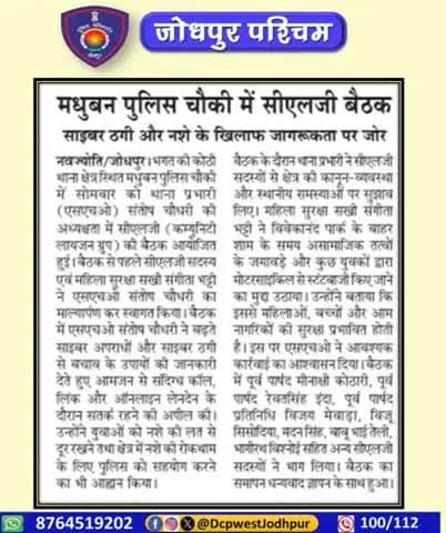 जिला जोधपुर पश्चिम के पुलिस थाना भगत की कोठी में जन सहभागिता मीटिंग का आयोजन किया गया
बैठक में स्थानीय गणमान्य नागरिकों ने बड़ी संख्या में भाग लिया।
#जोधपुर_पश्चिम_पुलिस
#dcpwest #jodhpur
#JodhpurPolice