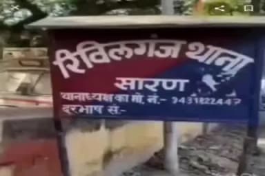 रिविलगंज: रिवीलगंज में महिला से 16,500 रुपए की ठगी, कागज का बंडल थमाकर हुए फरार