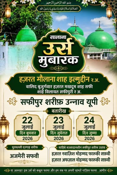 सालाना उर्स मुबारक
हज़रत मौलाना शाह इल्मुद्दीन र अ
वालिद बुजुर्गवार हजरत मखदूम शाह सफी र अ
मोहल्ला जामी सराय