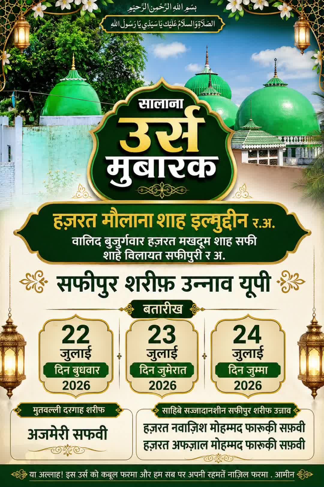 सालाना उर्स मुबारक
हज़रत मौलाना शाह इल्मुद्दीन र अ
वालिद बुजुर्गवार हजरत मखदूम शाह सफी र अ
मोहल्ला जामी सराय